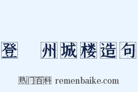 登邠州城楼造句是什么意思的图片